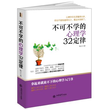 不可不学的心理学32定律/去梯言系列/牧之/立信会计出版社