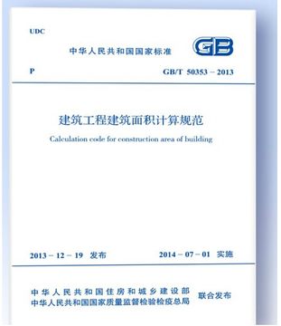 【正版】GB50353-2013建筑工程建筑面积计算规范
