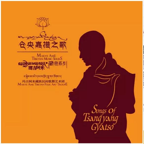 正版|玛吉阿米藏族民间歌舞艺术团:仓央嘉措之歌(ADMS CD)
