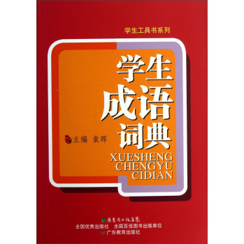 学生工具书系列：学生成语词典/袁晖/广东教育出版社