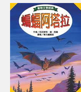 现货【外图台版】蝙蝠阿塔拉-动物文学经典