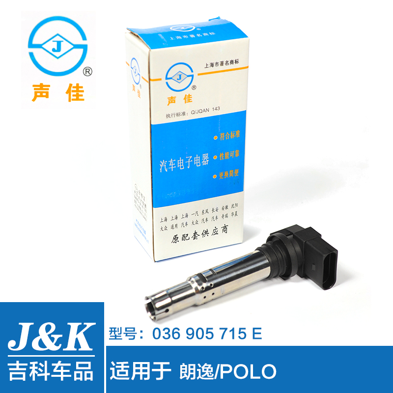 声佳点火线圈适用于大众朗逸1.4/1.6POLO1.4汽车配件点火线圈