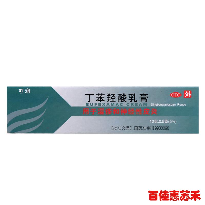 可润丁苯羟酸乳膏10g适用于湿疹神经性皮炎皮肤外用乳膏软膏包邮