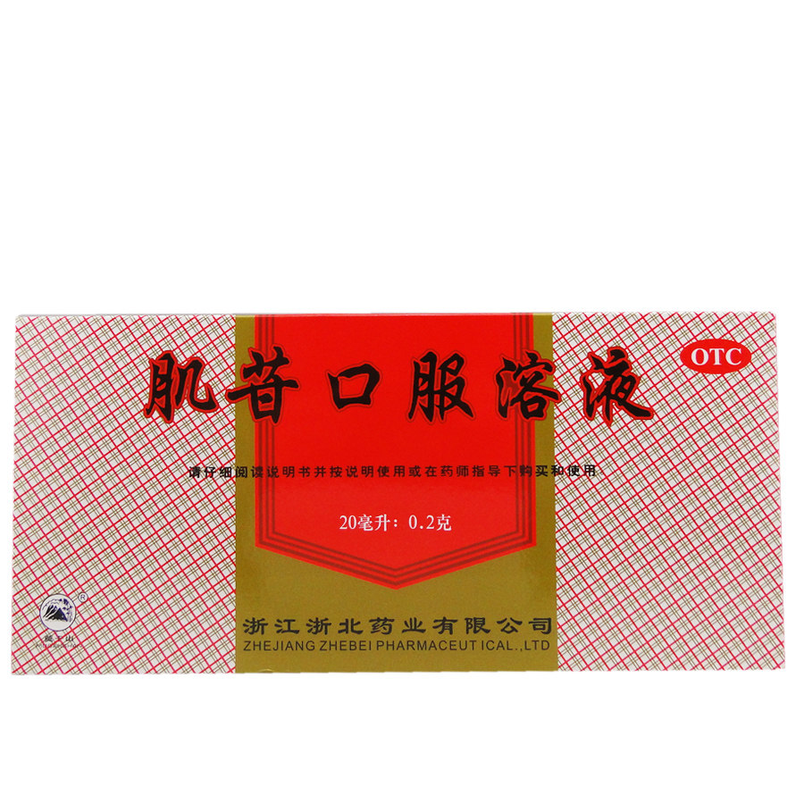 莫干山 肌苷口服溶液20ml*10支用于急慢性肝炎的辅助治疗浙北药业