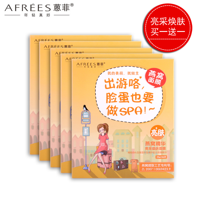 新版AFREES/蒽菲 燕窝精华亮采焕肤面膜/美白补水去黄/蒽菲面膜