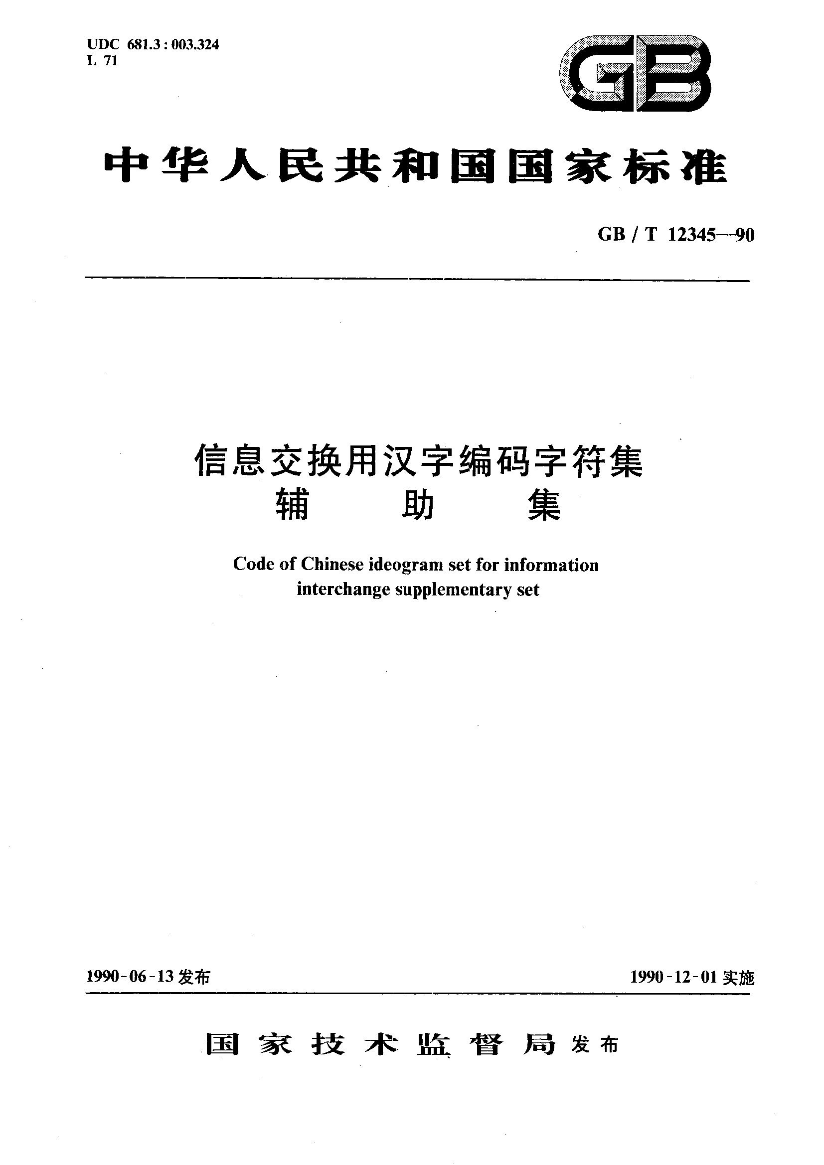 信息交换用汉字编码字符集 辅助集(插页)(GB 12345-1990)