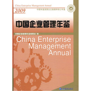 中国企业管理年鉴（2009卷）