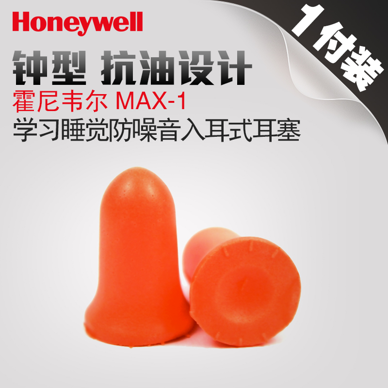 霍尼韦尔Max-1防噪音耳塞 睡眠专用  专业隔音降噪音型耳塞