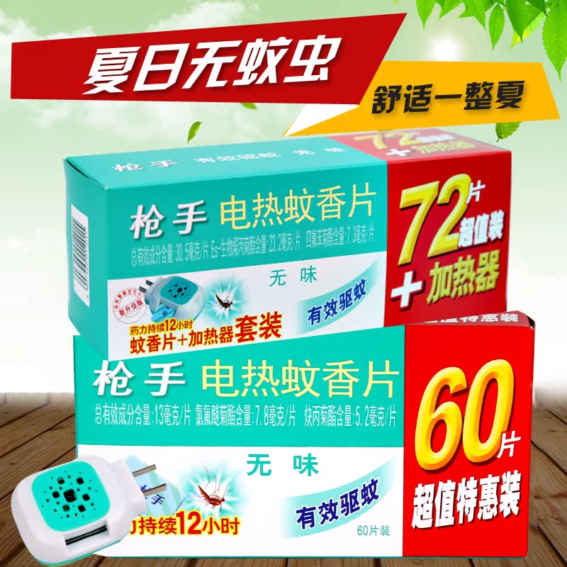 枪手电热蚊香片 套装无味1加热器+72片再加60片无味 驱蚊灭蚊片