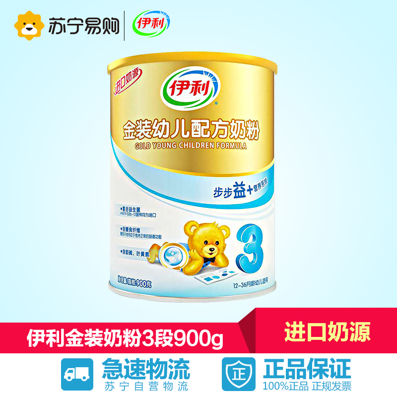 【苏宁易购】伊利 金装幼儿配方奶粉 3段 900g罐装*1 1-3岁适用