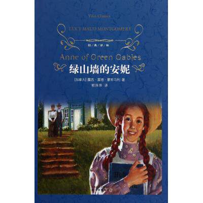 绿山墙的安妮 (加拿大)蒙哥马利 正版书籍  正版图书 (加拿大)露西·莫德·蒙哥马利|译者:郭萍萍