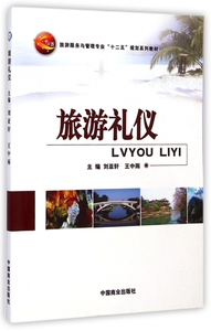 旅游礼仪(旅游服务与管理专业十二五规划系列教材) 博库网