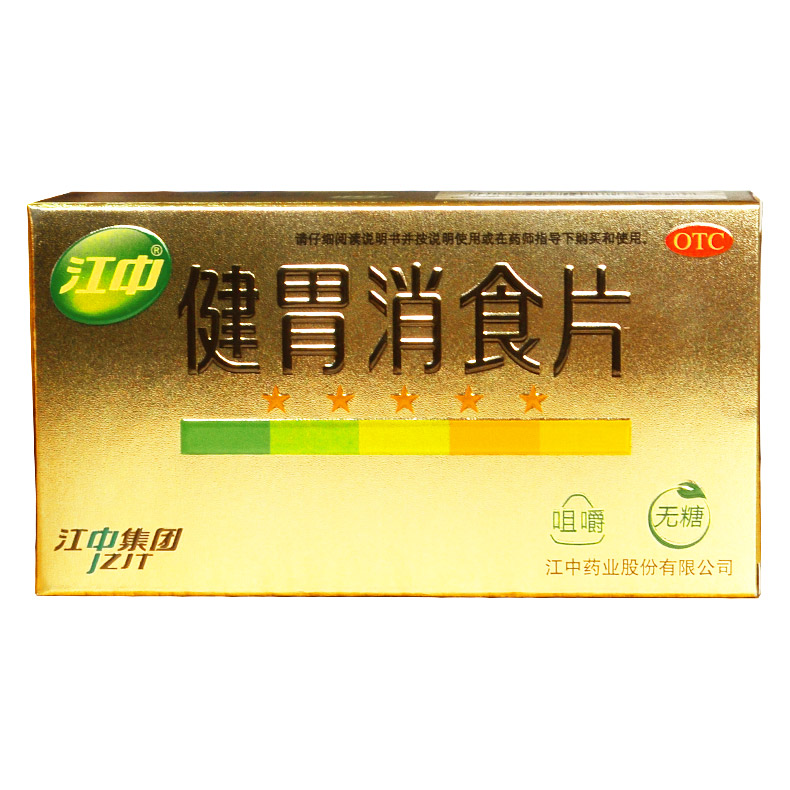 包邮江中健胃消食片32片无糖健胃消食脾胃虚弱消化不良