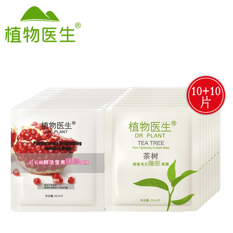 Dr．Plant/植物医生红石榴隐形面贴10片+茶树隐形面贴10片补水