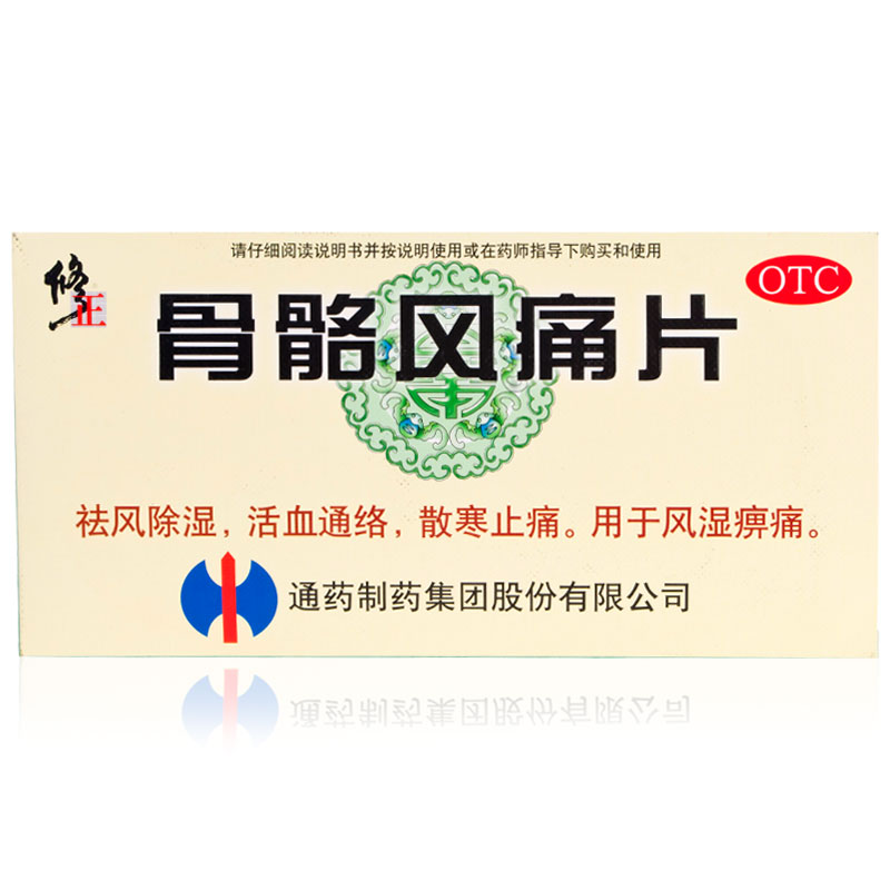 包邮 修正骨骼风痛片108片 祛风除湿 活血通络 散寒止痛风湿痹痛