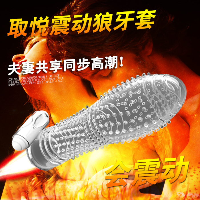 避孕套超薄情趣型狼牙套性用品其他男用夫妻激情用具震动阴茎套JG
