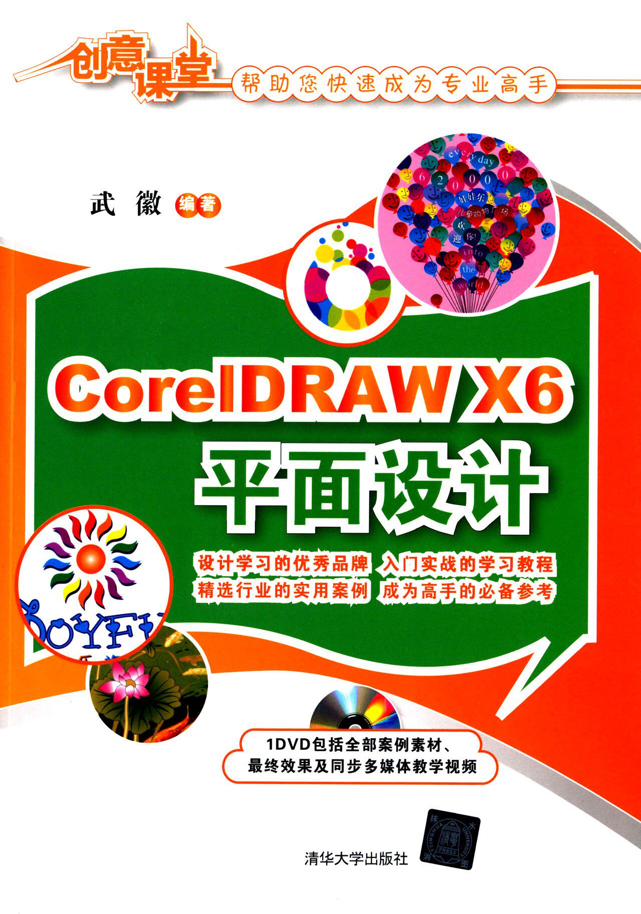 CorelDRAW X6平面设计（配光盘）（创意课堂）平面