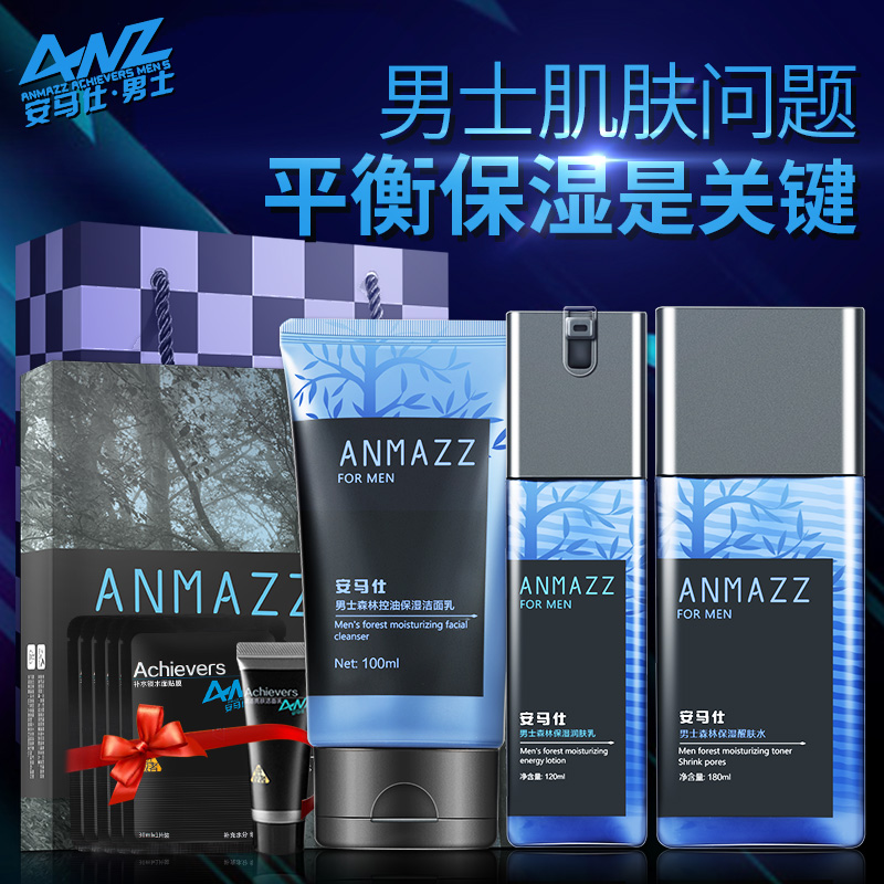 安马仕男士森林保湿护肤品套装 秋冬控油补水洗面奶醒肤水润肤乳