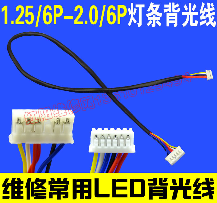 厂家供应 液晶灯条拼接背光线 LED灯条连接线 1.25/6P-2.0/6P