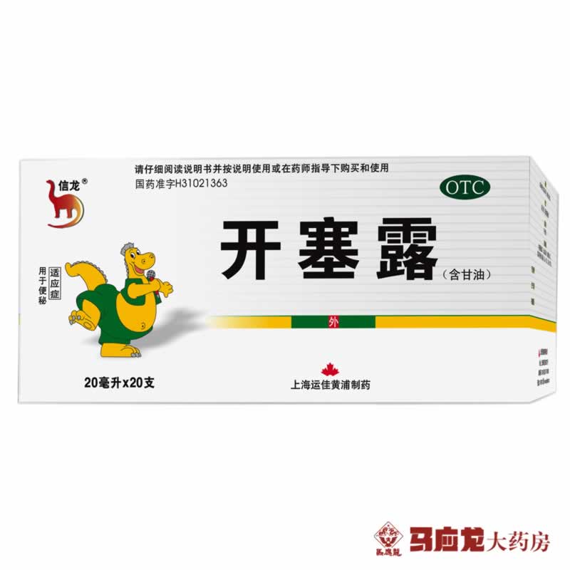 上海运佳信龙开塞露20ml *20支润肠通便软化大便儿童老人便秘药品