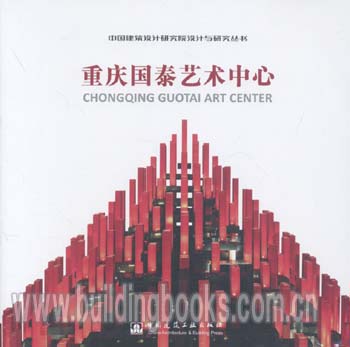 中国建筑设计研究院设计与研究丛书:重庆国泰艺术中心