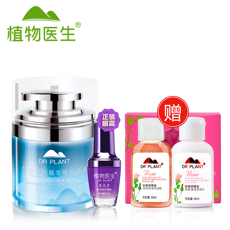 预售Dr．Plant/植物医生精华晚安面膜&薰衣草眼霜补水^@^