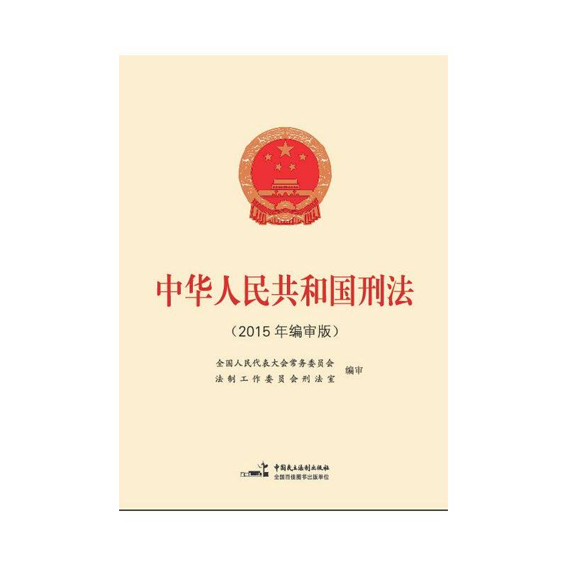 中华人民共和国刑法修正案(9) 正版图书