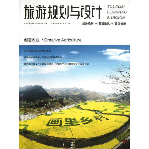 旅游规划与设计(创意农业) 正版保证 吴必虎 经济9787112151356