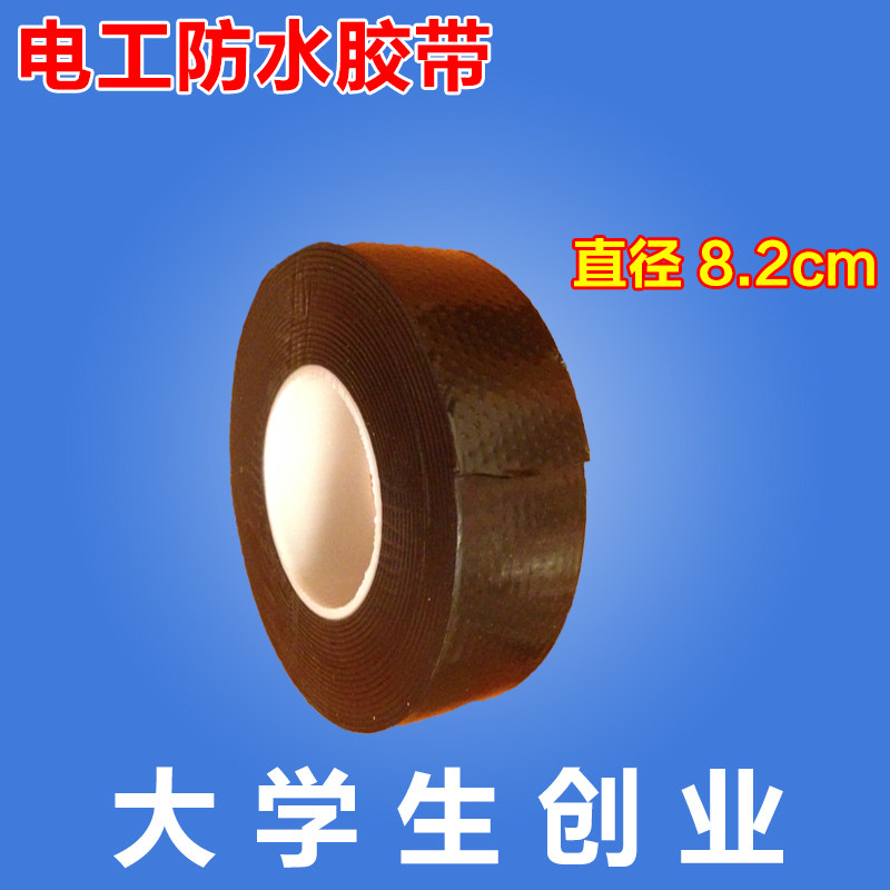J20 高压防水自粘带  防水胶布 防水胶带 精品系列 黑色 电工胶布