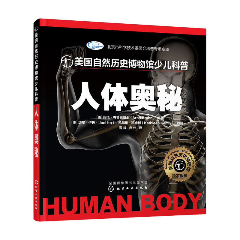 人体奥秘-美国自然历史博物馆少儿科普 正版图书 (美)布鲁恩