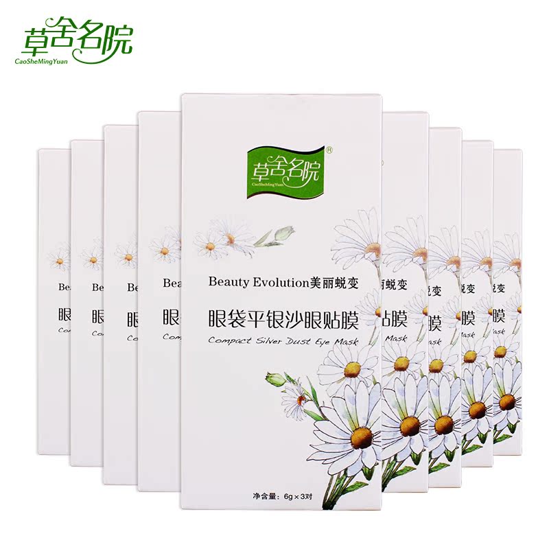 草舍名院眼袋平银沙眼膜贴30对 去黑眼圈 袪眼袋细纹解疲劳 正品