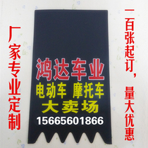 定制订做摩托车电动车广告挡泥皮挡泥板挡水皮100张起订量大优惠