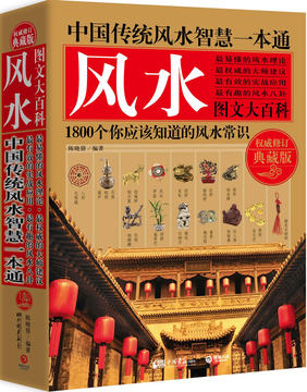 中国传统风水智慧一本通(权威修订典藏版)   正版书籍 博库网