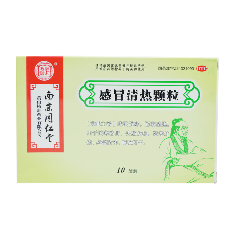 乐家老铺 感冒清热颗粒 10袋 包邮 抗病毒感冒流感头疼发热
