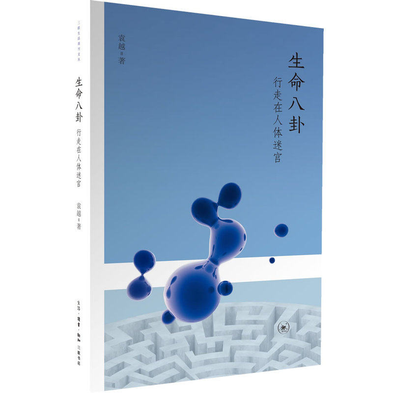 生命八卦-行走在人体迷宫 正版图书 袁越