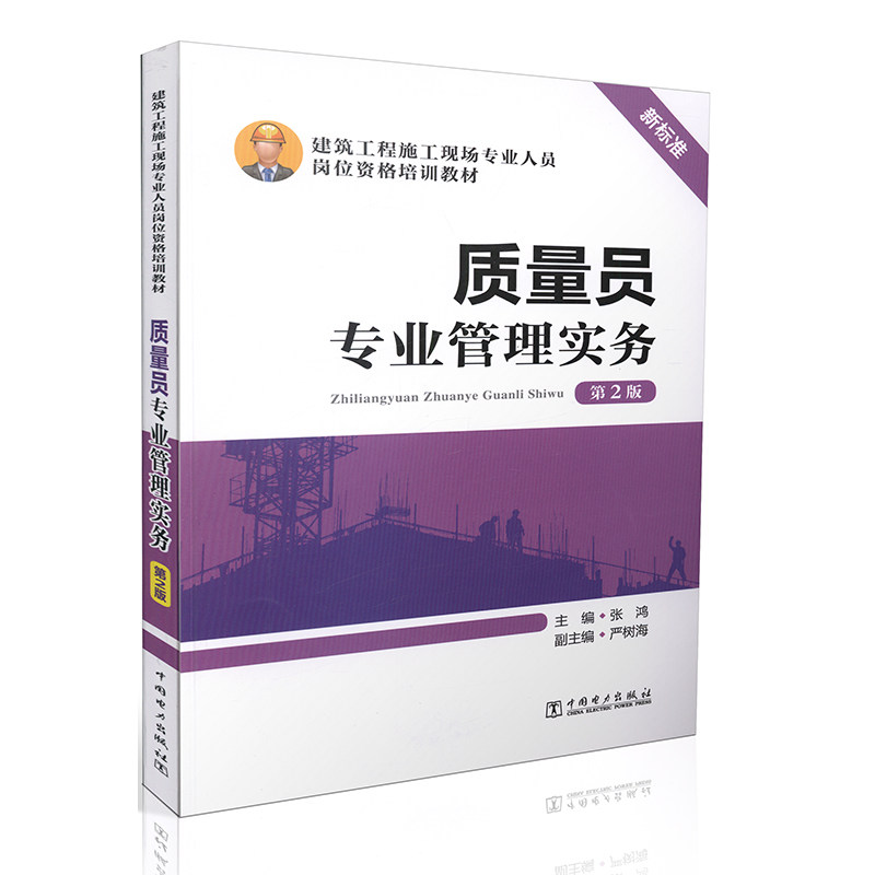 质量员专业管理实务  第2版/建筑工程施工现场专业人员岗位资格培训教材