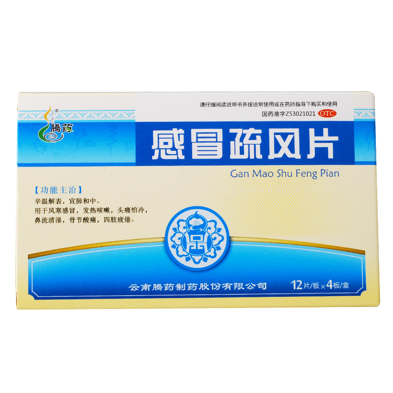 腾药 感冒疏风片 48片 风寒感冒 头痛怕冷  鼻流清涕 发热咳嗽