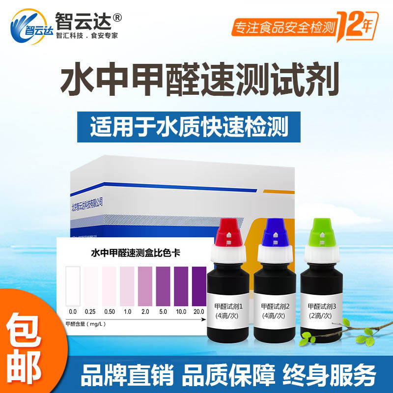 智云达水质检测水中甲醛速测盒甲醛检测试剂水质自测盒甲醛检测仪
