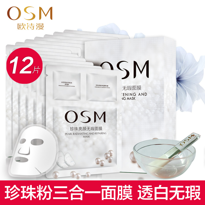 OSM/欧诗漫珍珠白亮颜无瑕水润蚕丝面膜补水保湿滋润亮肤正品春夏