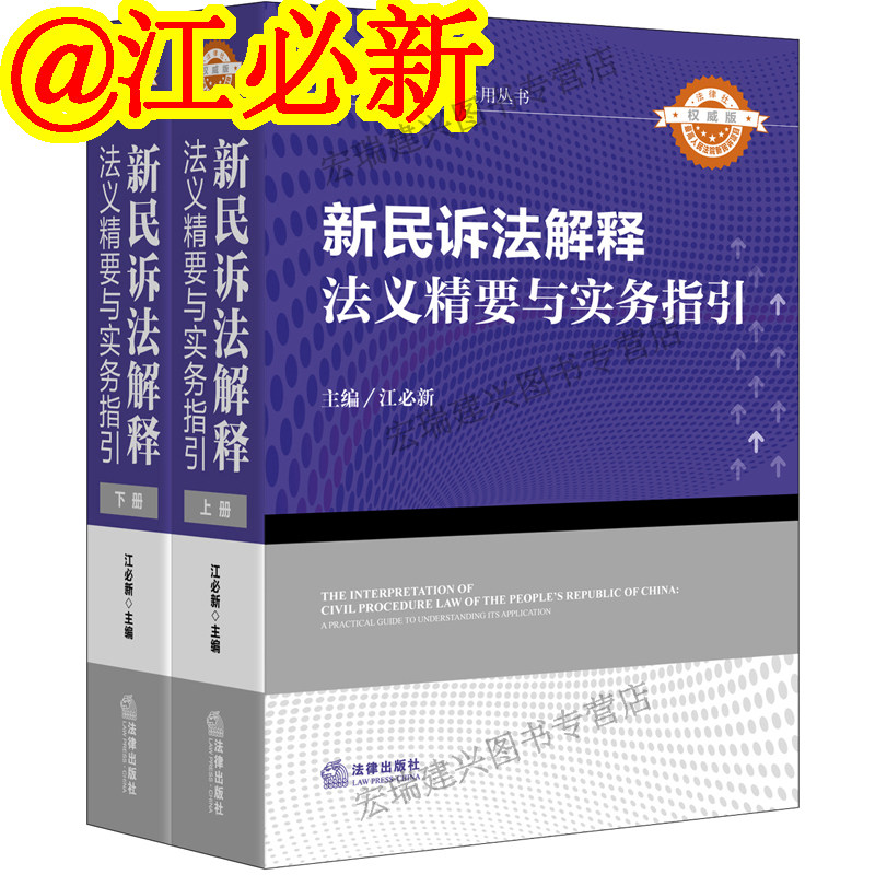 现货正版 2015年新民诉法解释法义精要与实务指引 上下两册 江必新 民事诉讼法解释