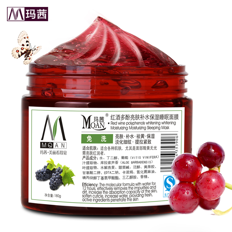 玛茜红酒多酚亮肤睡眠面膜180g免洗白皙补水保湿抗皱 护肤品