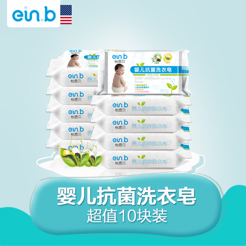 einb新生婴幼儿童宝宝抗菌除螨温和去污洗衣尿布专用皂180g*10块