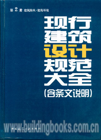 现行建筑设计规范大全第2册建筑防火