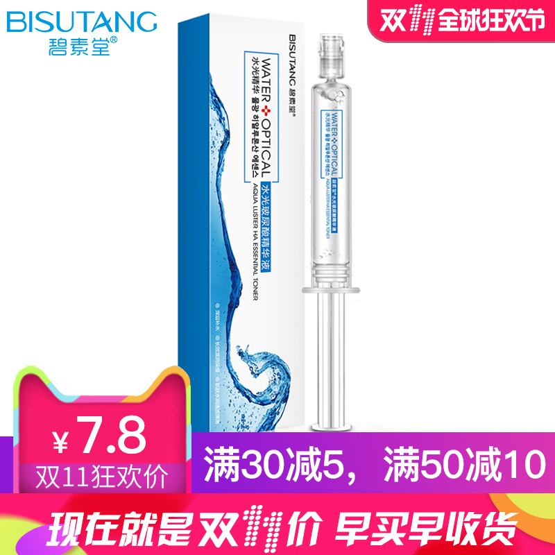 碧素堂水光玻尿酸精华液水光针涂抹式补水保湿提亮肤色面部护理女