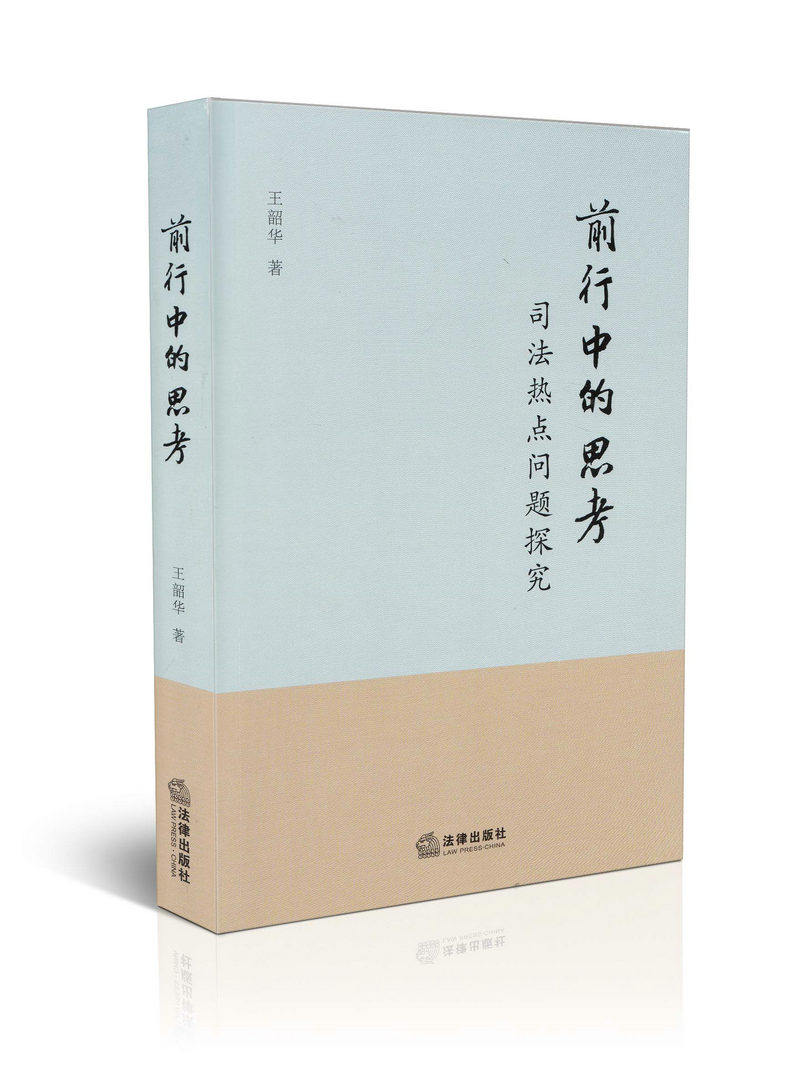 前行中的思考 司法热点问题探究 司法权论