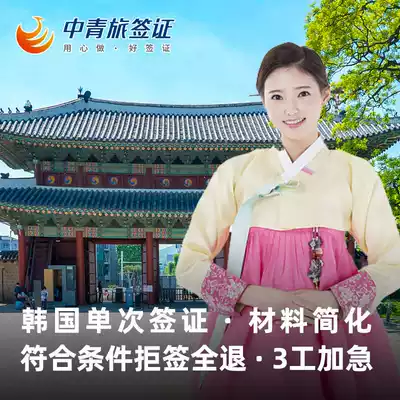 Shanghai Label Delivery](CYTS) Korea Visa Individual travel visa single Expedited Simplified processing Seoul