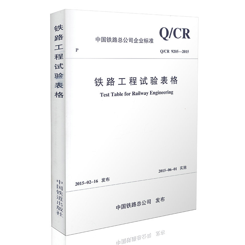 Q/CR 9205-2015 铁路工程实验表格
