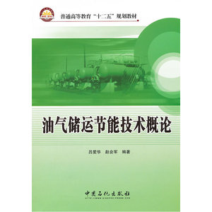 油气储运节能技术概论