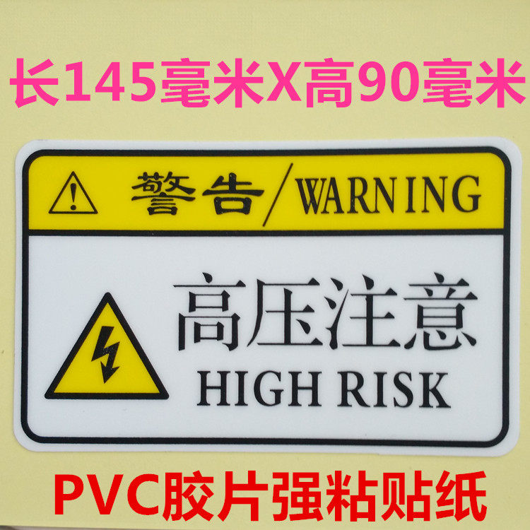 High voltage attention anti-high temperature anti-electric shock warning label PVC safety warning sticker high temperature frosted surface