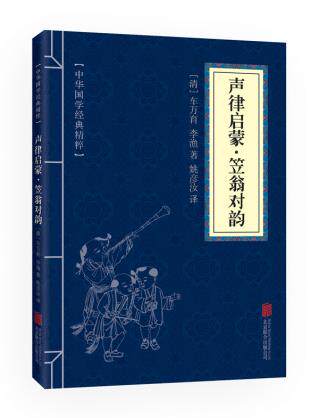 正版包邮声律启蒙笠翁对韵（中华国学经典精粹蒙学家训必读本）正品图书书籍